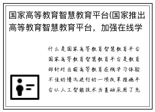 国家高等教育智慧教育平台(国家推出高等教育智慧教育平台，加强在线学习体验)