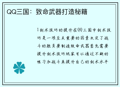 QQ三国：致命武器打造秘籍