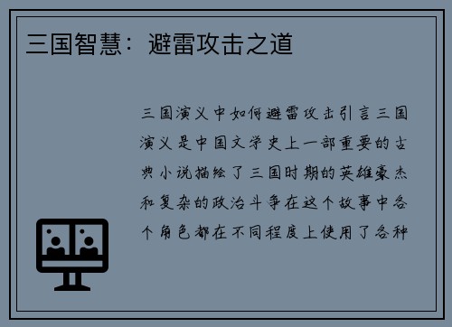 三国智慧：避雷攻击之道