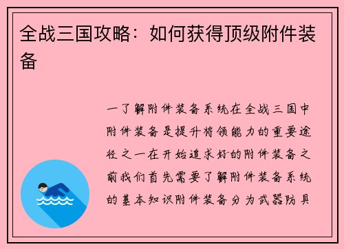 全战三国攻略：如何获得顶级附件装备