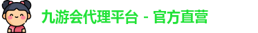 九游会代理